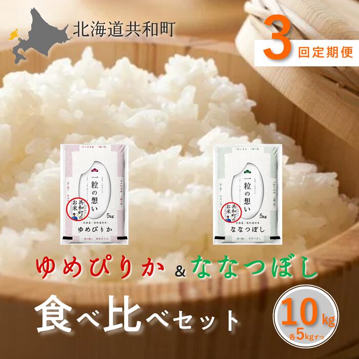 【ふるさと納税】〈令和7年産〉定期便 3ヵ月連続お届け「共和町米生産友の会」ゆめぴりか・ななつぼし 食べ比べ 各5kg 計10kg 北海道 共和町 お米 白米 ご飯 ライス 一粒の想い ※沖縄・離島への配送不可