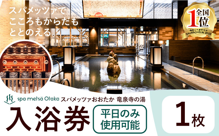 
                  スパメッツァおおたか 竜泉寺の湯 ご入浴券 1枚（平日のみ使用可能）| 入浴券 入浴 温泉 サウナ 全国1位 受賞 リラックス スパ 疲れ 癒し サービス 天然 炭酸泉 お風呂 岩盤浴 リラクゼーション 千葉県流山市 st-p
                