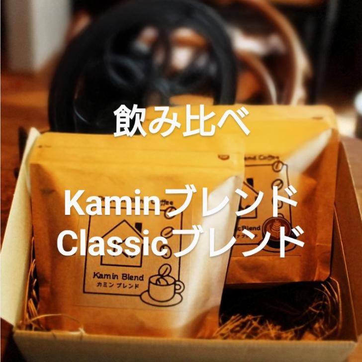 自家焙煎 ブレンド珈琲 飲み比べセット 100g×2種：B115-032