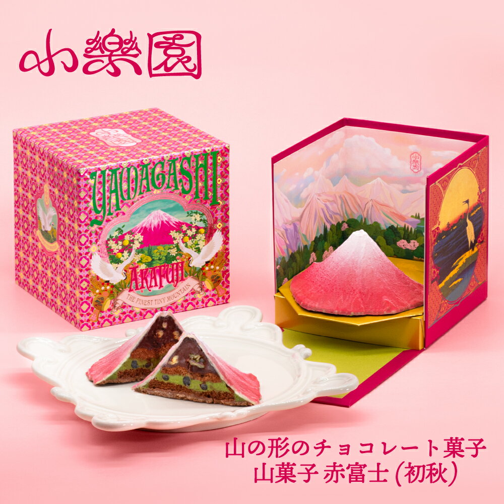 【ふるさと納税】 山菓子　富士山　赤富士（初秋） 東京都 渋谷区 チョコレート菓子 スイーツ ガナッシュ ケーキ 小豆 果実 ナッツ クレープ生地 ビスケット 日本酒 柚子 抹茶 ミルクチョコレート 送料無料
