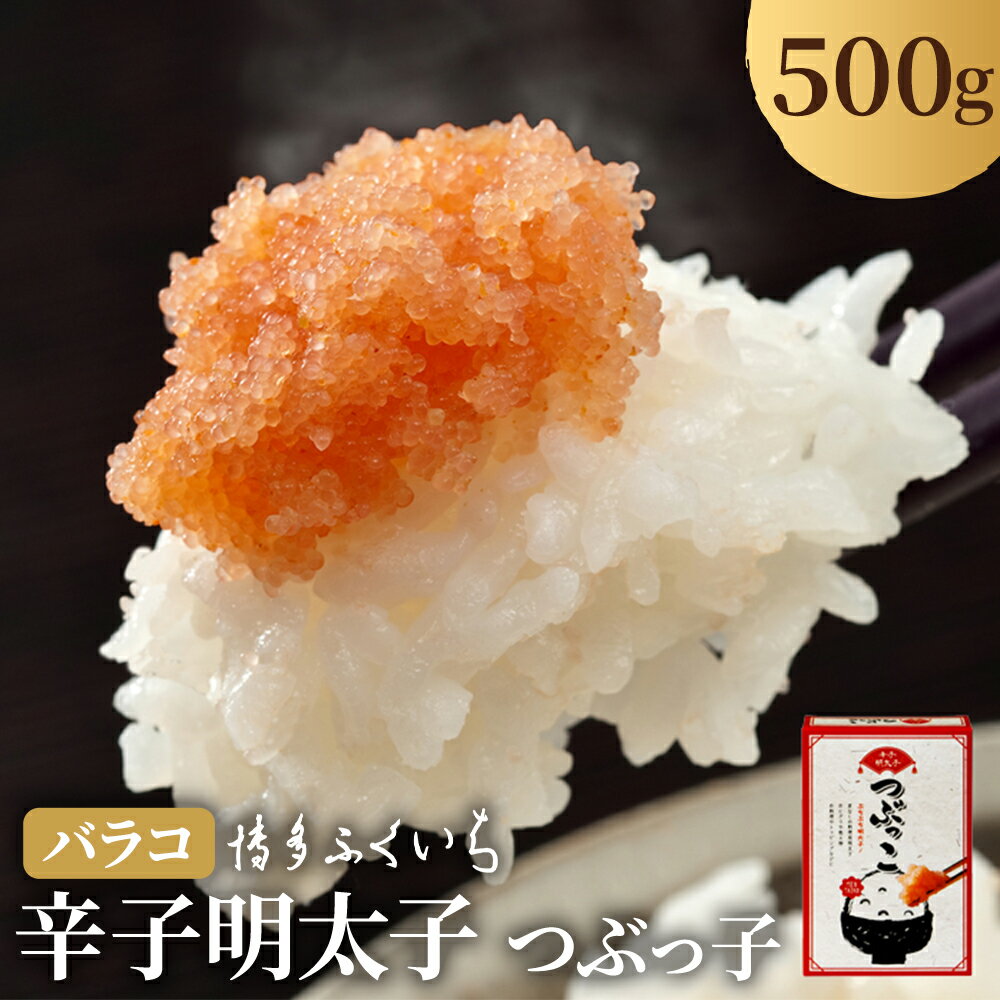 【ふるさと納税】【冷蔵】辛子明太子 バラコ つぶっこ 500g めんたいこ 辛子 明太子 おつまみ ご家庭用 訳あり 福岡 博多ふくいち 送料無料