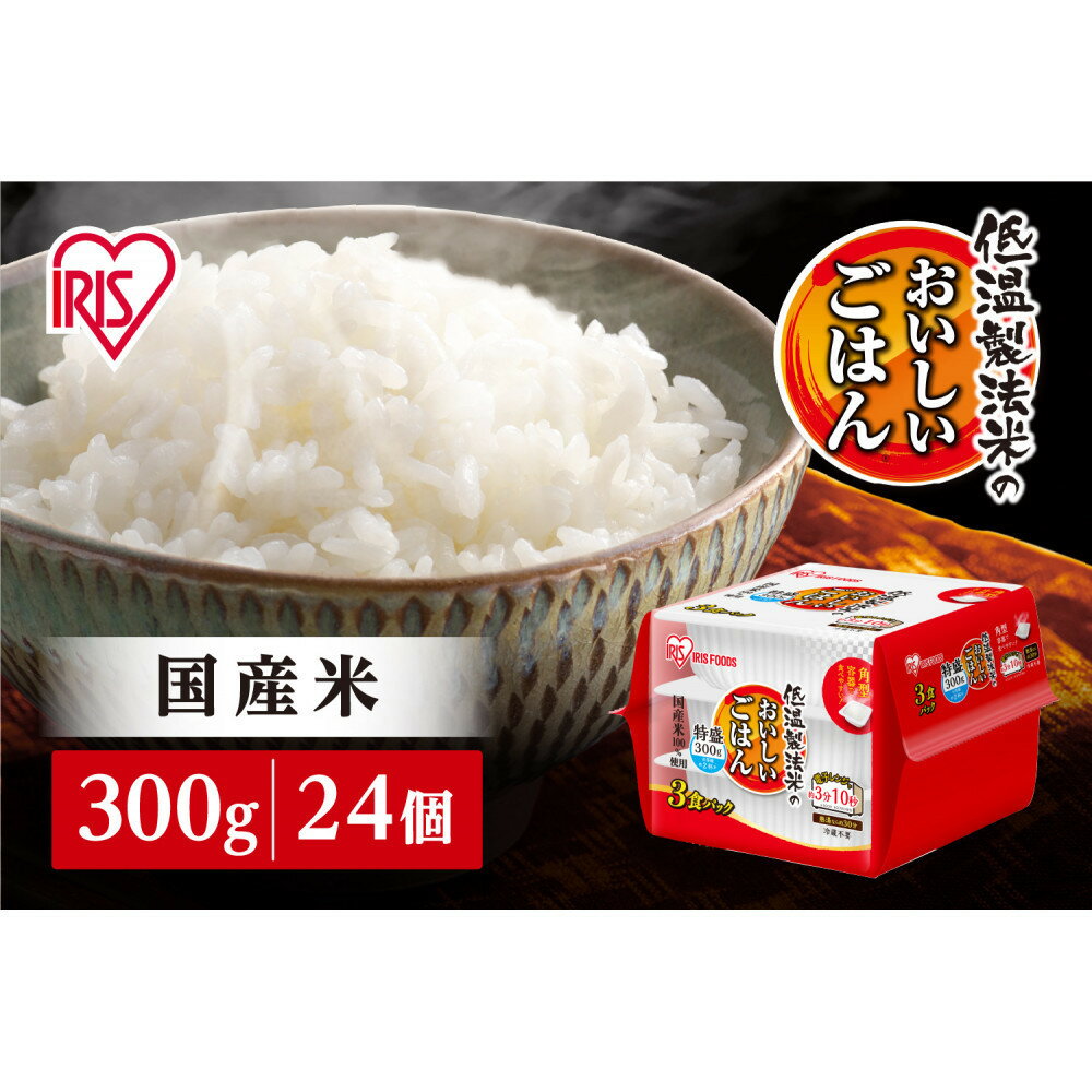【ふるさと納税】【300g×24食】パックごはん 低温製法米のおいしいごはん アイリスオーヤマ アイリスフーズ 国産米100％ レトルト ご飯 ごはん パックごはん パックご飯 非常食 防災 備蓄 防災食 一人暮らし 仕送り レンチン