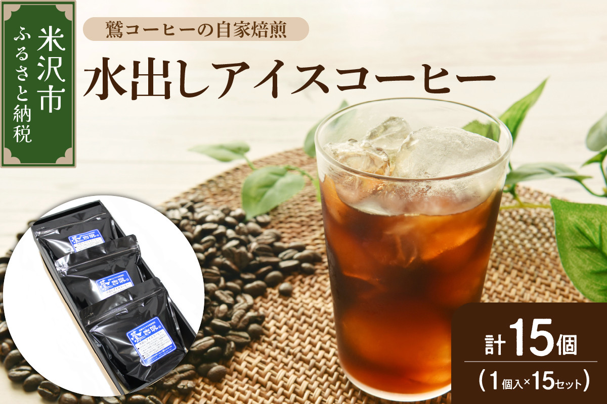 
            【 夏季限定 ギフト 用 】 水出し アイスコーヒー 15個 ( 1パック 40g ) 〔 2025年 4月 ～ 10月 頃 配送 〕 コーヒーパック アイス コーヒー ダブル焙煎
          