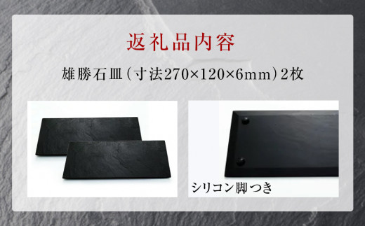 【雄勝石】石皿270×120　２枚組  雄勝石 玄昌石 食器 石皿 270
