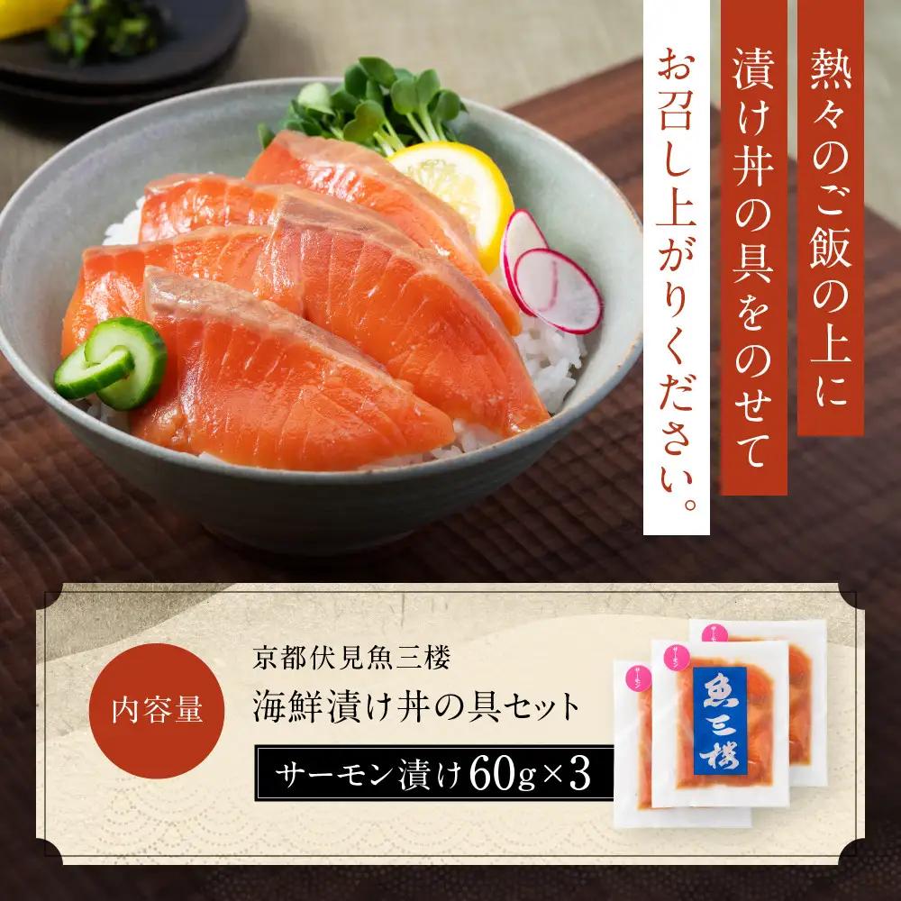 京阪百貨店厳選「魚三楼」 海鮮漬け丼の具セット サーモン漬け60g×3｜海鮮 漬け ご飯のお供 人気セット