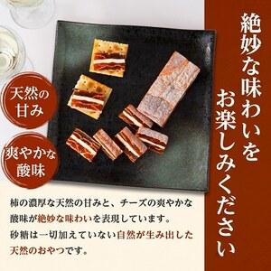 【ワインのおつまみにもオススメ】市田柿フロマージュ　200g【配送不可地域：離島】【1033712】