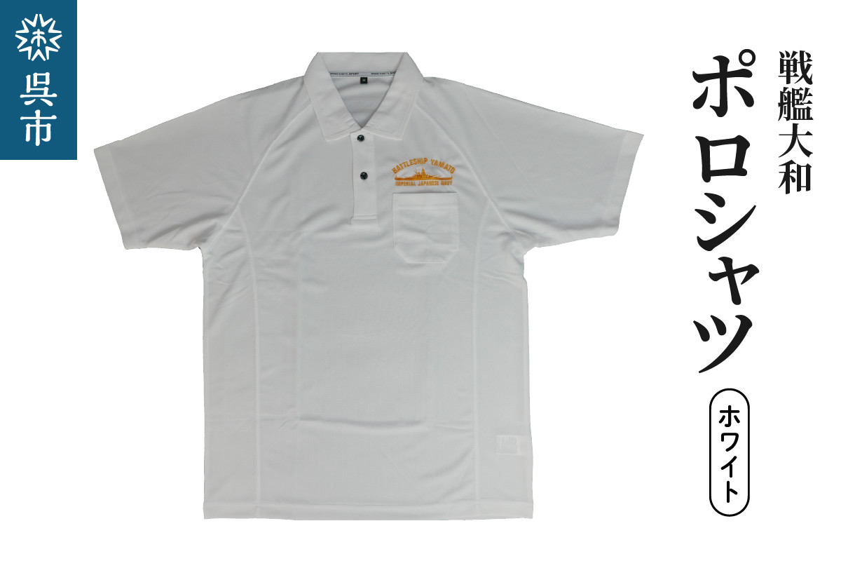 
ポロシャツ【戦艦大和】ホワイト

