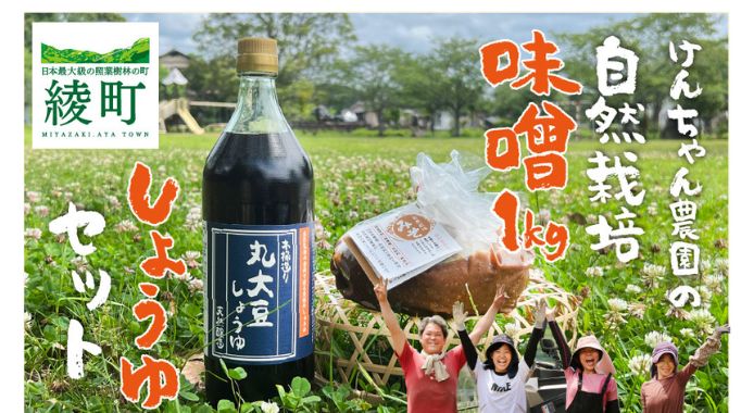 けんちゃん農園 自然栽 培味噌（大）・ しょうゆ セット_A0088-005