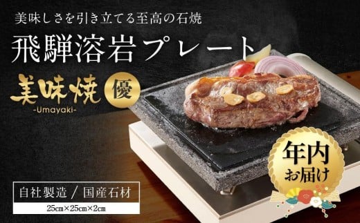 【12月配送】【飛騨溶岩プレート】美味焼【優】| 年内発送 肉や野菜が美味しく焼ける！ご家庭での焼肉に最適！アウトドア プレート バーベキュー 砂原石材 BE004VC12
