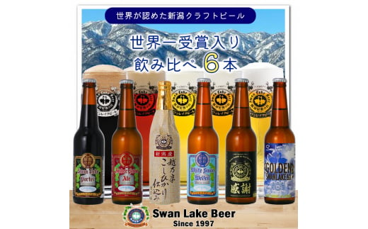 【スワンレイクビール】 飲み比べ6本セット クラフトビール 地ビール 金賞 世界一 新潟 ブルワリー 贈答 ギフト クール便 1S28013