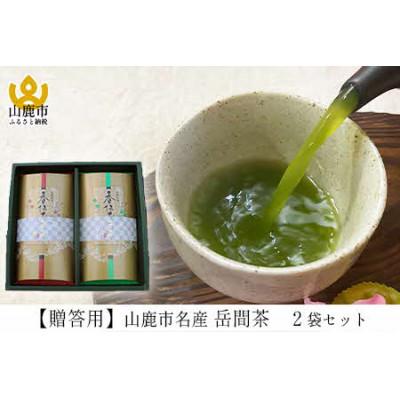 ふるさと納税 山鹿市 上質茶『山鹿市名産 岳間茶』2袋ギフトセット