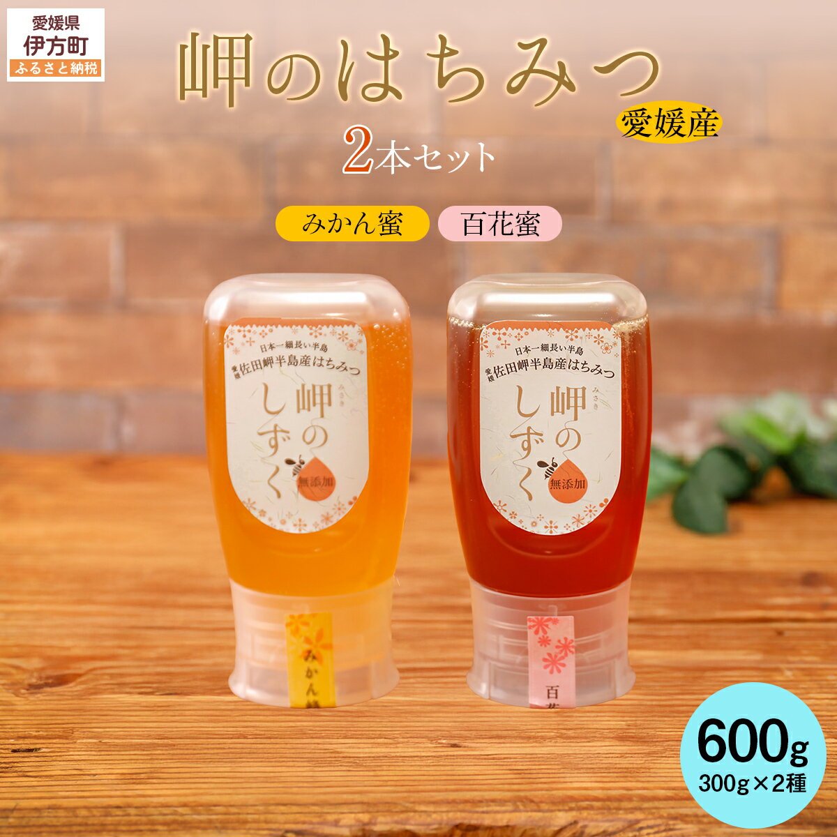 【ふるさと納税】 【百花蜜・みかんみつセット】岬のはちみつ2本セット 【ふるさと納税 人気 おすすめ ランキング はちみつ ハチミツ 蜂蜜 みつ 蜜 ミツ セット みかん 百花蜜 国産 詰合せ ギフト 贈り物 愛媛県 伊方町 送料無料】 IKTC002-1