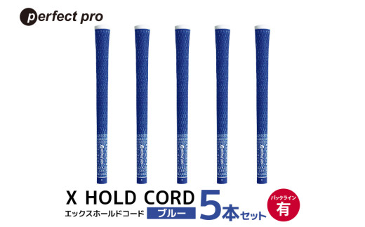 パーフェクトプロ　X HOLD CORD　エックスホールドコード（ブルー）バックラインあり　5本セット 76-EY