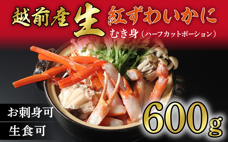 
【越前産 600g】"カット生" 紅ズワイガニ(ハーフポーション) 脚棒・爪・爪下・肩 入り 冷凍 紅 ずわい蟹
