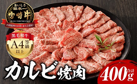 宮崎牛 カルビ焼肉400g 牛肉 牛 高級 肉 お肉 にく 国産牛 小分け パック 冷凍 霜降り 霜降り肉 BBQ バーベキュー