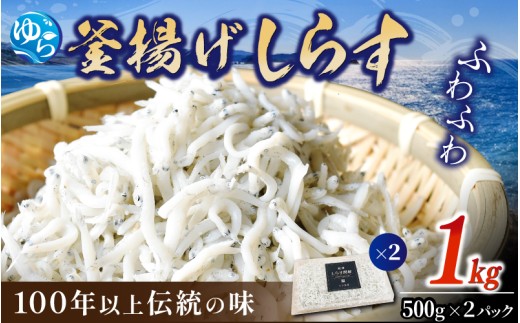 釜揚げしらす1kg（500g×2） / 釜揚 シラス しらす丼 国産 冷蔵 個包装 魚 お魚 さかな 食品 和歌山県 由良町【dig207-r-1】