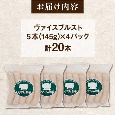 ふるさと納税 糸島市 一貴山豚 ヴァイスブルスト 20本(5本×4パック) いきさん牧場[AGB067] |  | 03