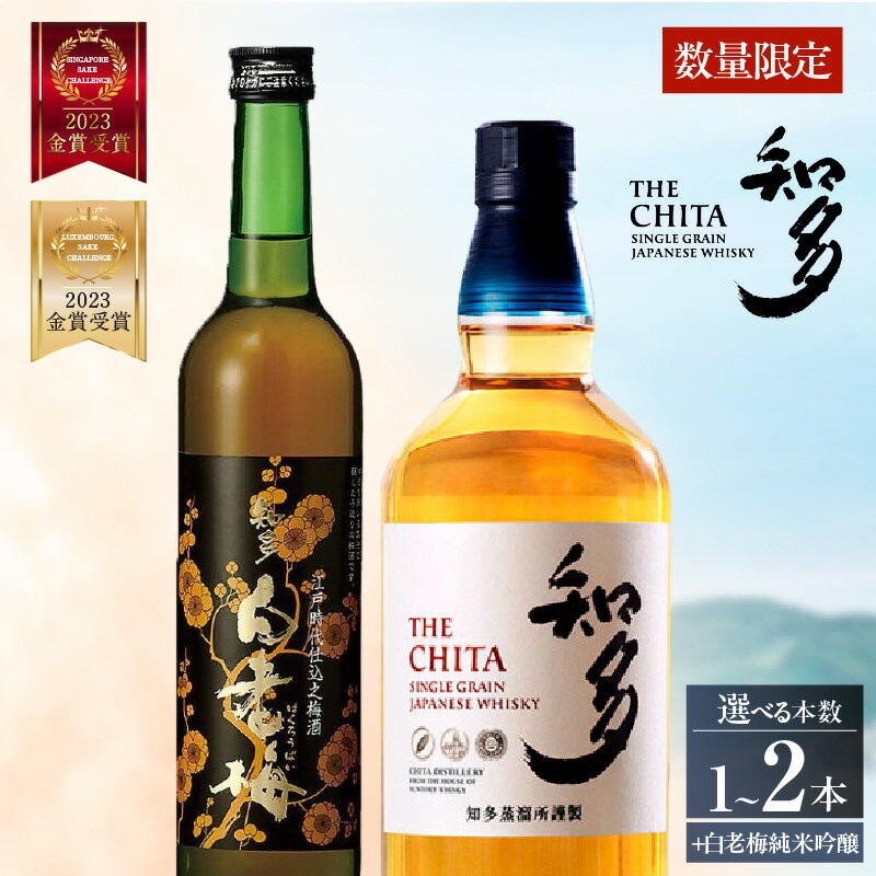 【ふるさと納税】サントリーウイスキー「知多」・知多の梅酒「白老梅」純米吟醸のセット Ι お酒 シングルグレーンウイスキー ハイボール 酒 梅酒 白老梅 suntory 澤田酒造 晩酌 特産品 贈答 ギフト 愛知県 送料無料