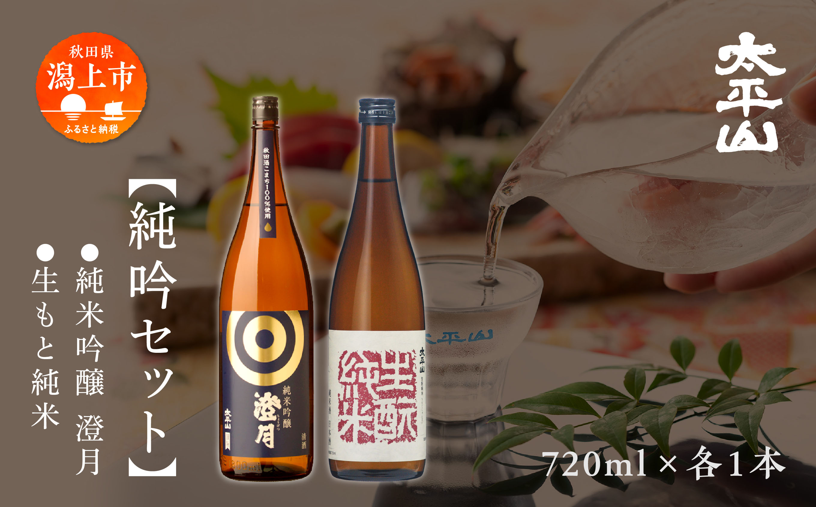 純吟セット 720ml×各1本