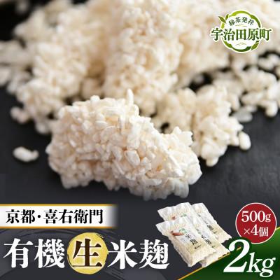 ふるさと納税 宇治田原町 京都・喜右衛門の有機「生米麹」2kg(500g×4)真空パック