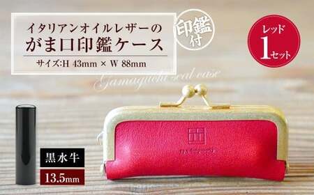 実印 印鑑ケース付き イタリアンオイルレザーのがま口印鑑ケース レッドカラー13.5mm 黒水牛 （印鑑ケース1個・印鑑1本） 牛革 革 オイルレザー イタリアンレザー 天然皮革 水牛 牛の角