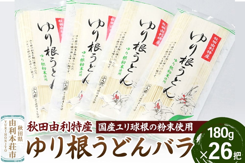 
            秋田県由利本荘市特産 ゆり根うどんバラ26把 合計4680g (180g×26把)
          