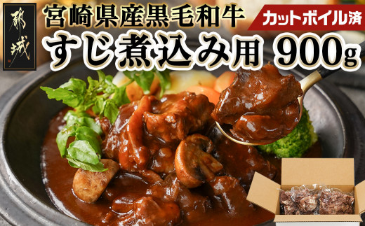 
            宮崎県産黒毛和牛すじ煮込み用(カットボイル済)900g_LF-8902_(都城市) トロトロ牛すじ やみつき ボイル 牛すじ煮込み カレー おでん 宮崎県産 黒毛和牛 真空 
          