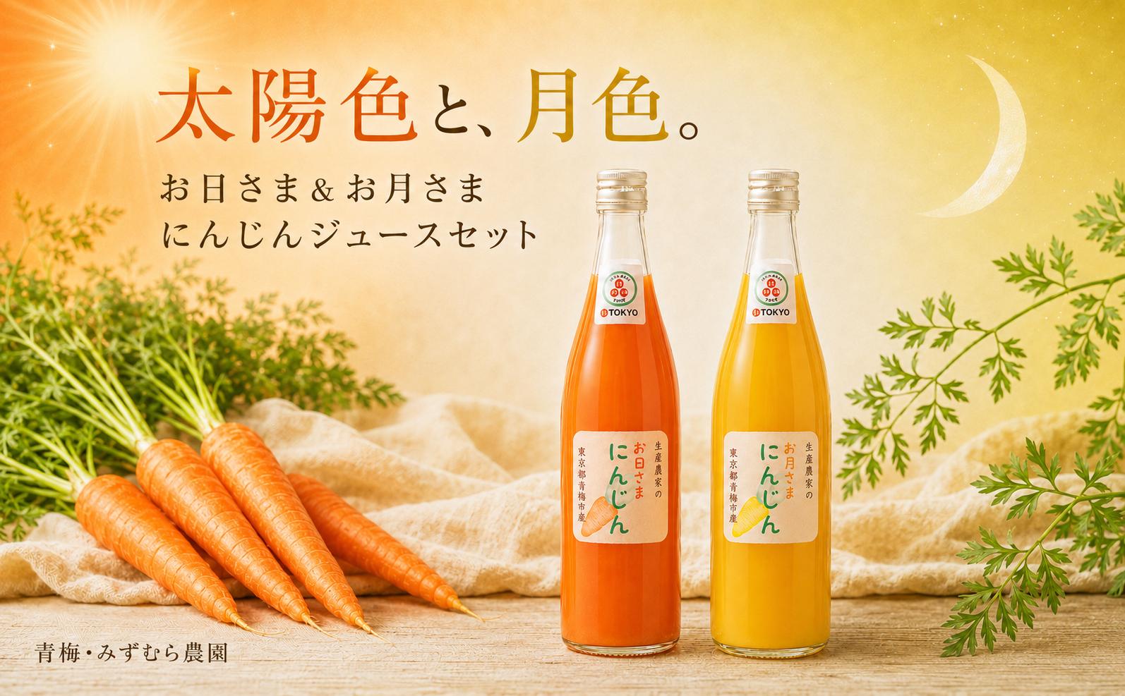 
                  野菜 にんじんジュース お日さま&お月さまにんじんジュースセット | セット 国産 野菜 青梅市産 産地直送 新鮮 旬 採れたて 農産物 料理 食材 家庭料理 食品 グルメ お取り寄せ 定期便 詰め合わせ ギフト 贈答 贈答用 贈り物 プレゼント おすそ分け お裾分け 手土産 お土産 自宅用 家庭用 みずむら農園 東京都 青梅市
                