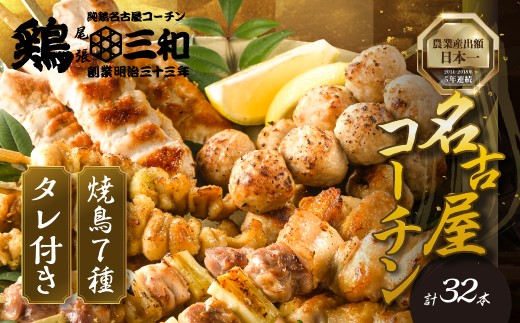 鶏三和 焼き鳥 7種 32本 名古屋コーチン たれ付き（ももねぎま・ささみ・ぼんじり・皮 / つくね串）各4本 ささみ むね もも 砂肝 皮 つくね ももねぎま 地鶏 焼鳥 鶏肉 肉 おつまみ やきとり さんわ 田原市 小分け 炭火焼き