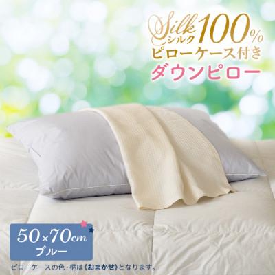 ふるさと納税 花巻市 シルクピローケース付き ダウンピロー[大きいサイズ:50×70cm・ブルー]羽毛枕