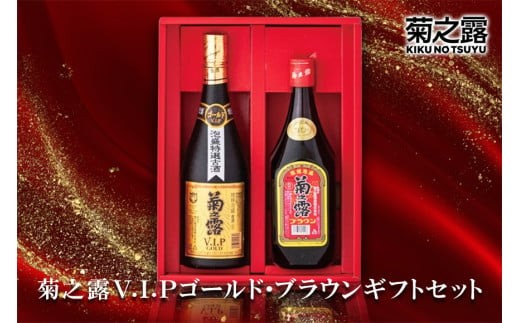 菊之露VIPゴールド・ブラウンギフトセット(P106） | 南国 宮古島 離島 泡盛 セット VIP ブラウン ギフト プレゼント 贈り物