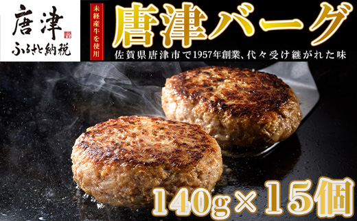 【2月中発送】1957年創業 特上ハンバーグ 140g×15個(合計2.1kg) 「唐津バーグ」商標登録済!! 冷凍真空パック 惣菜