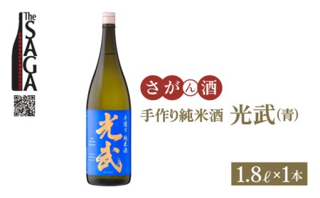 【The SAGA 認定酒】手造り純米酒 光武（青ラベル） 1.8リットル×1本【白木酒店】日本酒 純米酒 一升瓶[HAQ002]