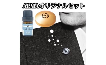 ALMA オリジナルセット【ピンズ1ヶ・カプセル(flower)・switch】 アクセサリー 香り アロマオイル コットン ジャケット マフラー 飾り 持ち運ぶ 天然成分 ジューシー 柑橘系  gold
