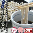 【ふるさと納税】＜お中元熨斗付き＞冷凍手打ちそば（桜パッケージ）6人前