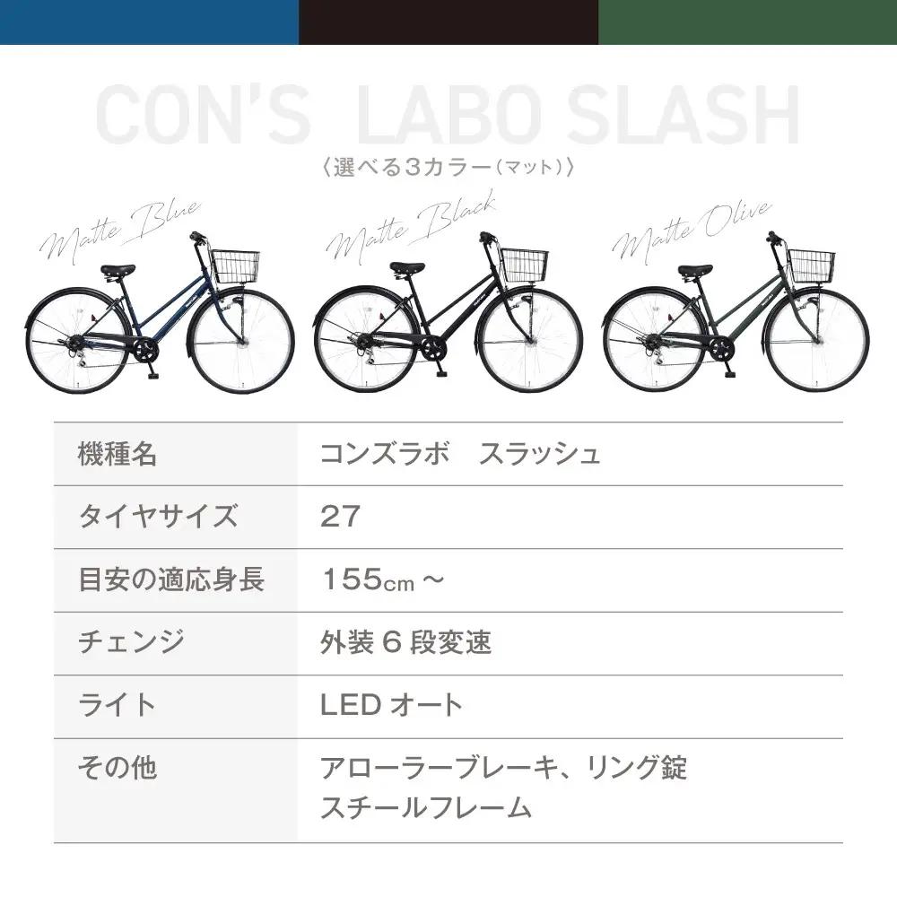 オリジナルシティ☆コンズラボ スラッシュ＜マットブラック＞｜京都 自転車専門店 人気 おしゃれ 組立不要 自転車