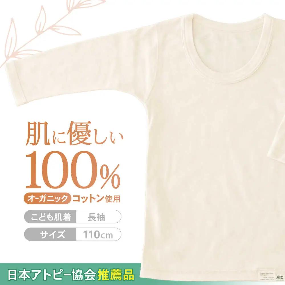 オーガニックコットンこども肌着長袖(110cmサイズ)・日本アトピー協会推薦品 / シャツ 新生児用 赤ちゃん 綿 コットン / 諫早市 / 株式会社美泉 [AHAP019]