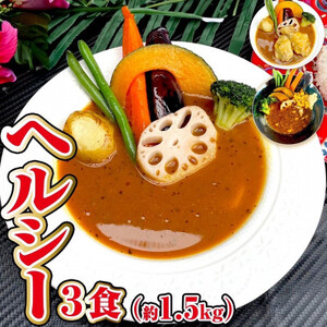 【ヘルシー】スープカレーヘルシー3食セット(3～6人前))ジャングルスープカレー【配送不可地域：離島】【1270928】