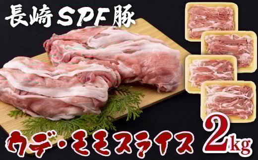 長崎ＳＰＦ豚切り落とし(2?)セット