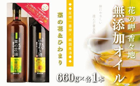 花の岬 無添加 ひまわり・菜の花油セット（各660g）