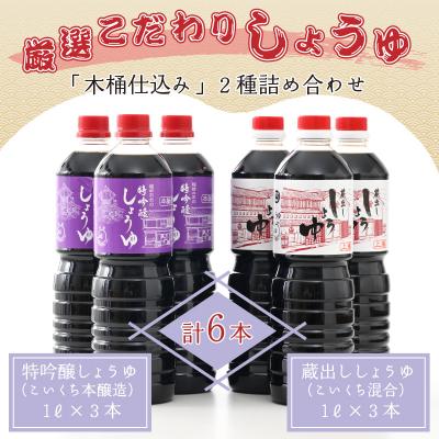 ふるさと納税 大野市 厳選こだわり醤油「木桶仕込み」2種 詰め合わせ