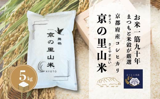 
                  令和8年度 新米 コシヒカリ 白米 5kg 京の里山米 | お米 こめ 白米 精米 こしひかり 京都産
                