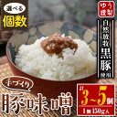 【ふるさと納税】〈個数を選べる！〉伊佐の豚味噌(150g×3個or5個) 豚味噌 自然放牧 黒豚 手づくり 麦 味噌 生姜 唐辛子 豚みそ ご飯のお供【工房ゆう】