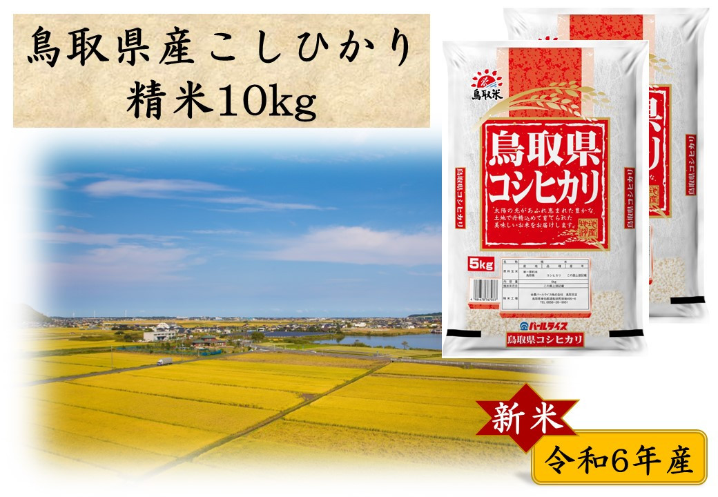 
270J.鳥取県産こしひかり◇精米10kg◇令和6年産
