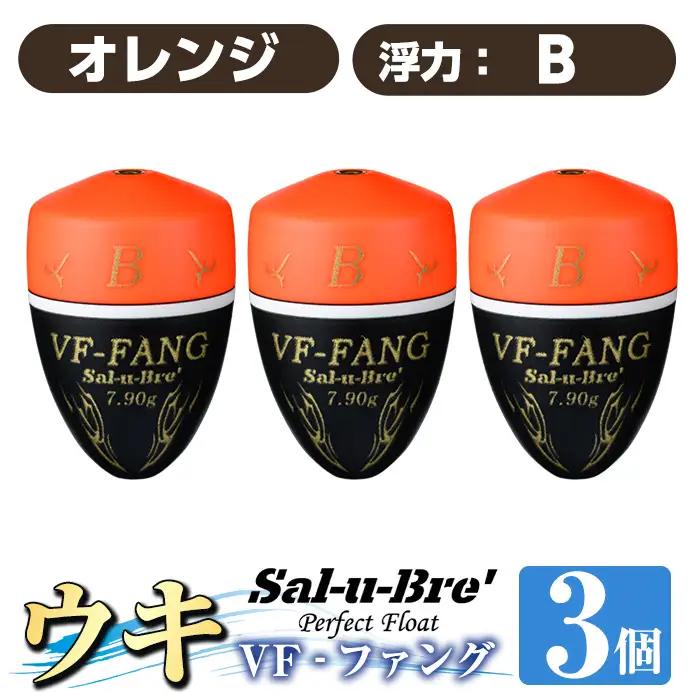 a1080-O-H 釣用ウキ VF‐ファング(VF-FANG) 3個セット ＜オレンジ・B＞【ソルト・ブレイク・ジャパン】 姶良市 魚 釣り つり 釣り具 釣具 フィッシング 浮き うき ウキ フカセ 磯 磯釣り グレ メジナ クロ Sal-u-Bre ソルブレ