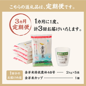 【3ヵ月定期便】 金芽米特別栽培米農林48号2kg×5（10kg）