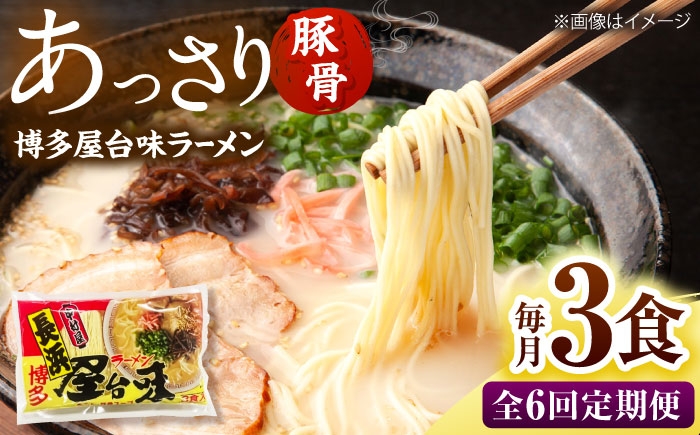 
                  【全6回定期便】博多屋台味ラーメン(3食入)【豚骨ラーメン】 桂川町/株式会社木村食品 [ADCG101]
                
