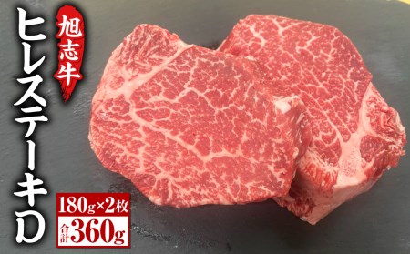 菊池産 旭志牛 ヒレステーキD 180g×2枚 計360g 牛肉 ヒレ《30日以内に出荷予定(土日祝除く)》 st-p