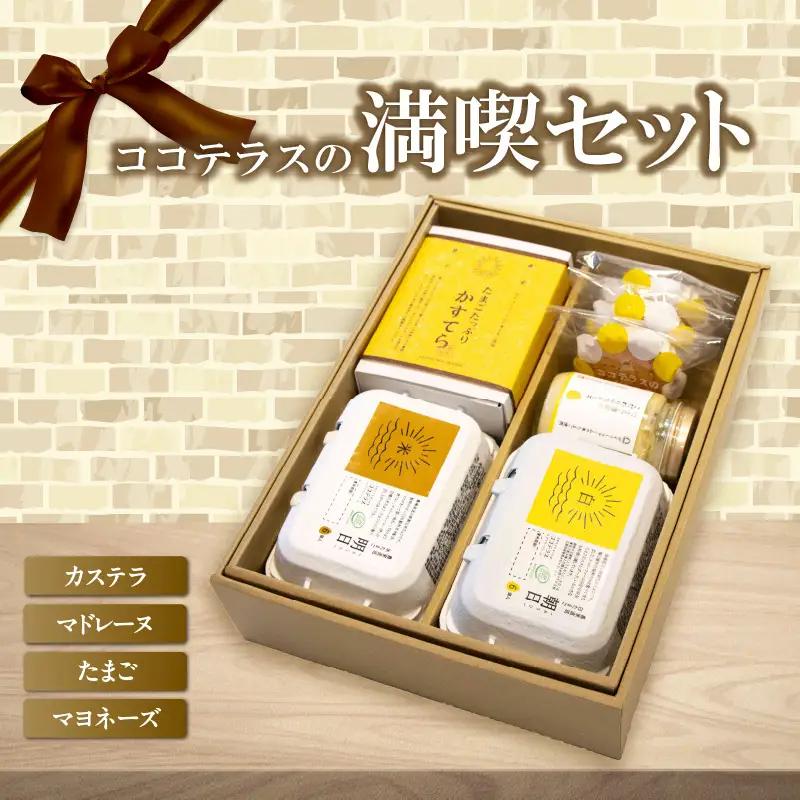 ココテラスの満喫セット ココテラス デイリーファーム セット カステラ マドレーヌ マヨネーズ たまご 卵 朝日 明日 スイーツ お菓子 プレゼント 贈り物 ギフト ギフトセット お取り寄せ 愛知県 常滑市
