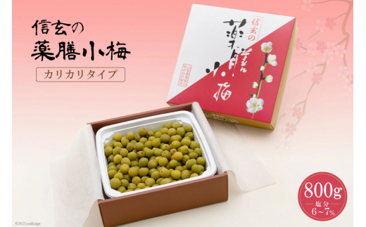 
【カリカリ】信玄の薬膳小梅 800g [山梨農産食品 山梨県 韮崎市 20742086] 梅干し 梅干 うめぼし 梅 小粒 小梅 カリカリ梅 国産
